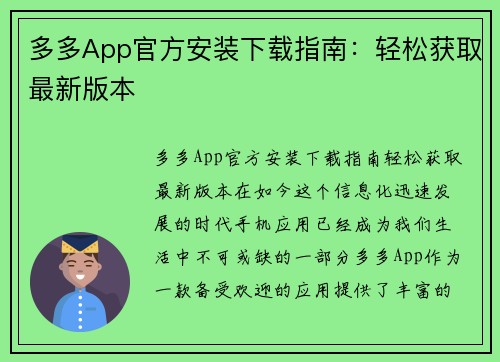 多多App官方安装下载指南：轻松获取最新版本