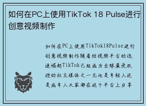 如何在PC上使用TikTok 18 Pulse进行创意视频制作