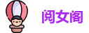 阅女阁